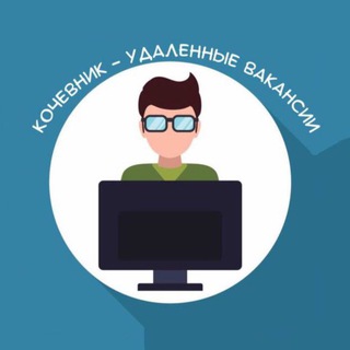 Кочевник - Удаленные вакансии