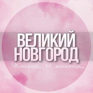 🌸Женский чат Великий Новгород