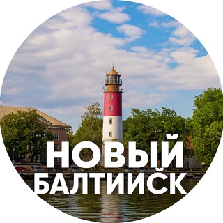 Новый Балтийск