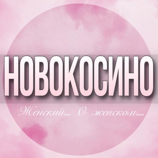 🌸ЖЕНСКИЙ ЧАТ Новокосино Реутов Москва