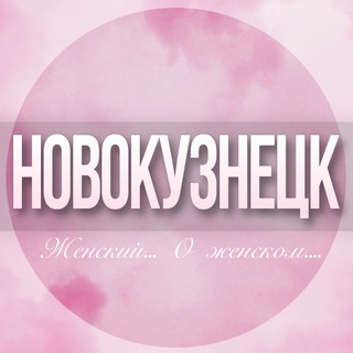 🌸Женский чат Новокузнецк