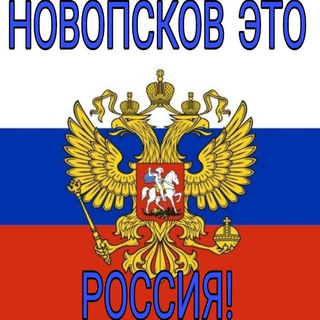 Новопсков это Россия!