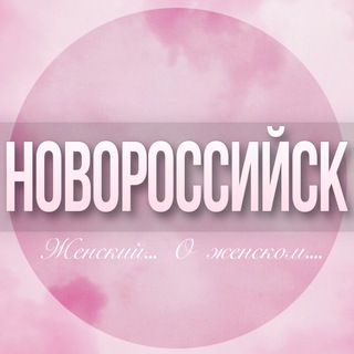 🌸Женский чат Новороссийск