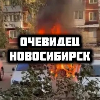 Очевидец Новосибирск
