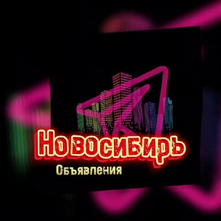 НОВОСИБИРЬ в рубриках 54 Новосибирска доска объявлений Новосибирск
