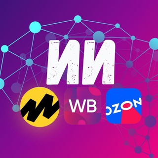 🤖ИИ-Менеджеры ВБ/ОЗОН/ЯМ Нейросети для Маркетплейсов
