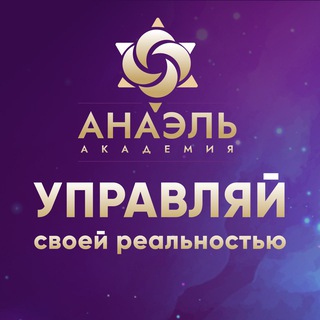 Искусство управления реальностью Марияны Анаэль (МАГ)