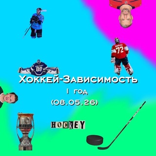 Хоккей-Зависимость