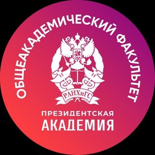 Общеакадемический Факультет. Президентская Академия