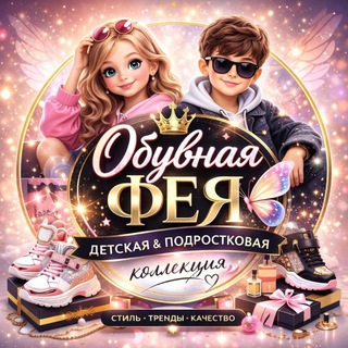 🧚‍♀️ОБУВНАЯ ФЕЯ🧚ДЕТСКАЯ ОБУВЬ🥾👟