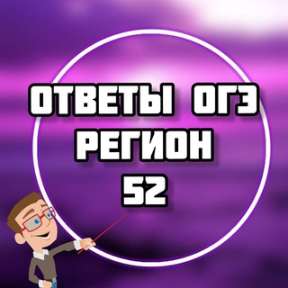 ОГЭ ОТВЕТЫ (52РЕГ НИЖЕГОРОДСКАЯ ОБЛАСТЬ)