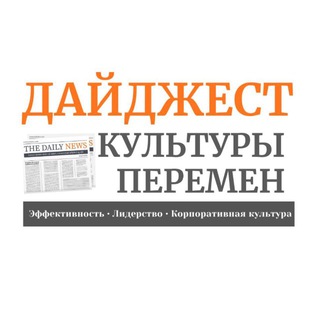 Дайджест Культуры Перемен