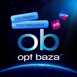 Опт/Поставщики/Производители/Wildberries/OZON 888