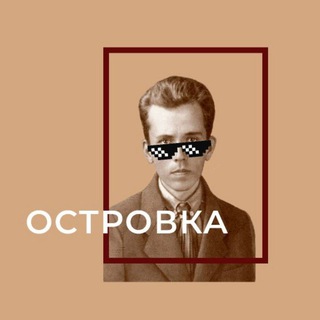 ОСТРОВКА