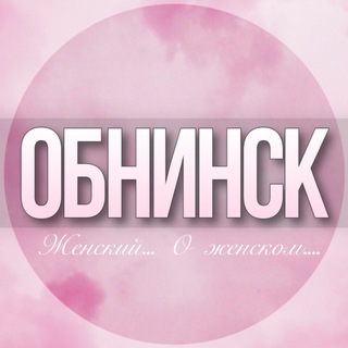 🌸Женский чат Обнинск
