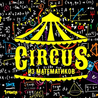 Математический Цирк🙈🙉🙊
