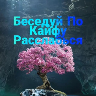 Общение По Кайфу👌