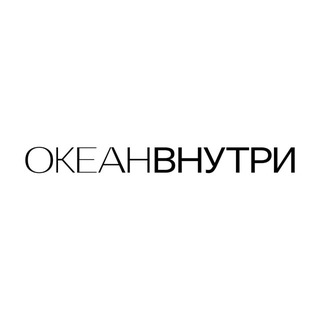 ОКЕАН ВНУТРИ 🌊