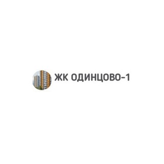 ЖК Одинцово 1