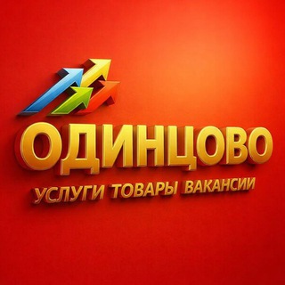 Одинцово | Объявления