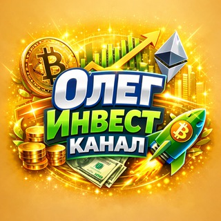 💰 ОлегИнвест ️