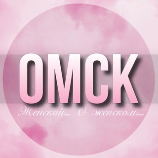 🌸ЖЕНСКИЙ ЧАТ Омск