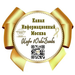 ИНФОРМАЦИОННЫЙ Канал Москва # ОнкоДетки🎗