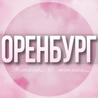 🌸Женский чат Оренбург