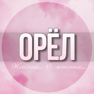 🌸Женский чат Орëл