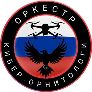 🇷🇺КИБЕР-ОРНИТОЛОГИ🇷🇺