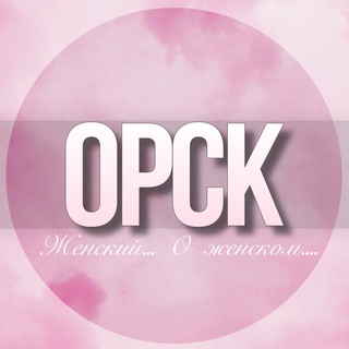 🌸Женский чат Орск