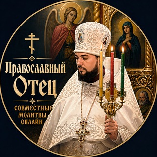 Православный Отец (Orthodox Father)