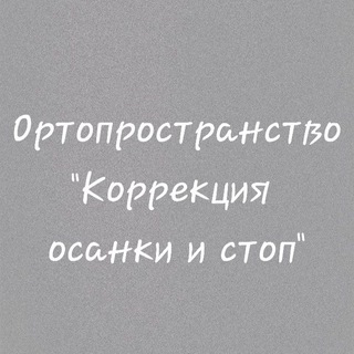 Осанка и стопы наших детей