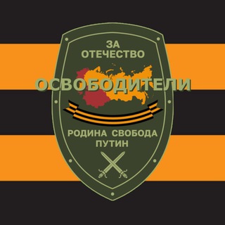 Освободители/За Отечество
