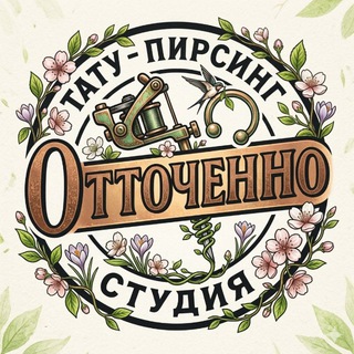 Отточенно | Тату и пирсинг в Краснодаре