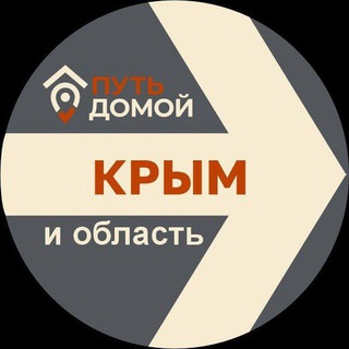 Путь Домой КРЫМ