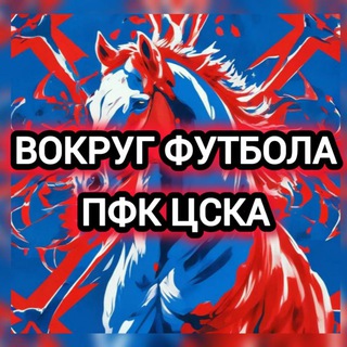 🔴 Вокруг Футбола | ЦСКА 🔵