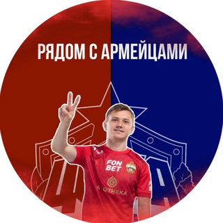 Рядом с армейцами