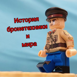 История бронетехники и мира