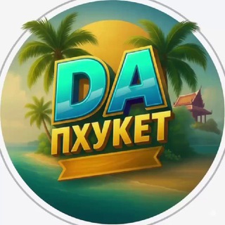 ПХУКЕТ “DA” 🇹🇭🏝️ @PHUKIT