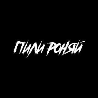 #ПИЛИРОНЯЙ🚘
