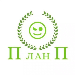 План П