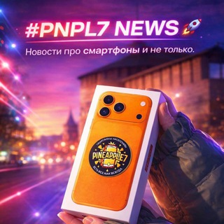 PINEAPPLE7 NEWS l 18 ЛЕТ С ВАМИ