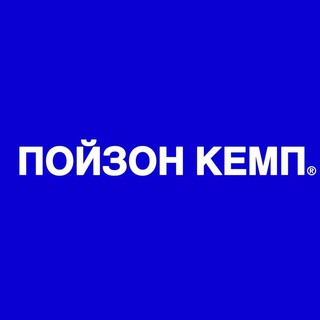 ПОЙЗОН КЕМП ®