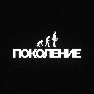 ПОКОЛЕНИЕ