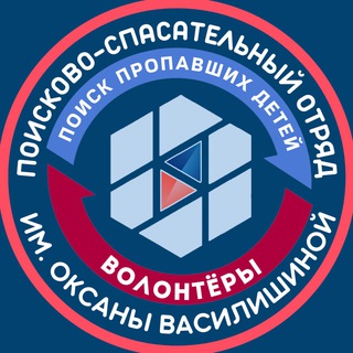 "ПОИСК ПРОПАВШИХ ДЕТЕЙ" им. ОКСАНЫ ВАСИЛИШИНОЙ