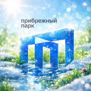 Прибрежный Парк