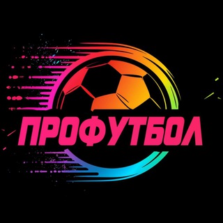 ПРОФУТБОЛ