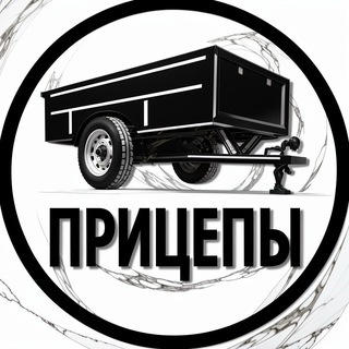 ПРИЦЕПЫ ОТ ПРОИЗВОДИТЕЛЯ 🇷🇺