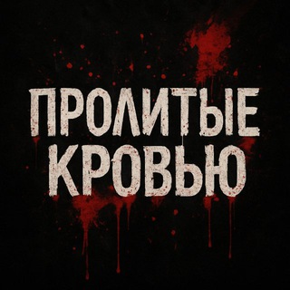 Пролитые Кровью